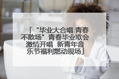 “毕业大合唱 青春不散场”青春毕业歌会激情开唱  新青年音乐节福利燃动现场