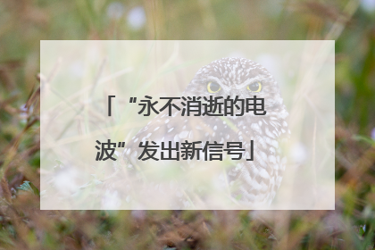 “永不消逝的电波”发出新信号