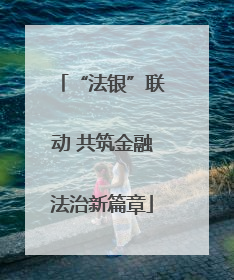 “法银”联动 共筑金融法治新篇章