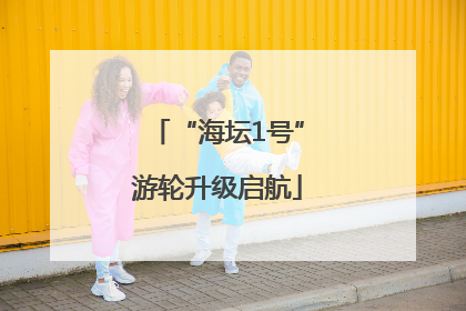 “海坛1号”游轮升级启航