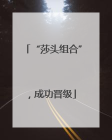 “莎头组合”，成功晋级