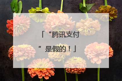 “腾讯支付”是假的！