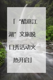 “醋意江湖”文旅脱口秀活动火热开启