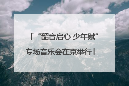 “韶音启心 少年赋”专场音乐会在京举行
