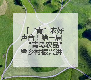 “青”农好声音！第三届“青岛农品”暨乡村振兴讲解员选拔赛圆满收官