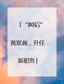 “80后”黄双燕，升任新职务
