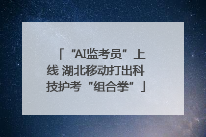 “AI监考员”上线 湖北移动打出科技护考“组合拳”