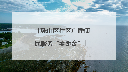 珠山区社区广播便民服务“零距离”