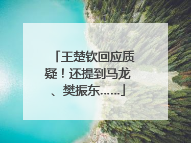 王楚钦回应质疑！还提到马龙、樊振东……