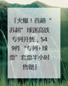 火爆！首趟“苏超”球迷高铁专列开售，549件“专列+球票”套票半小时售罄