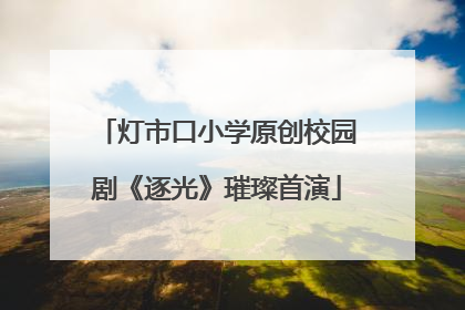 灯市口小学原创校园剧《逐光》璀璨首演