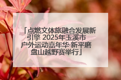 点燃文体旅融合发展新引擎 2025年玉溪市户外运动嘉年华·新平磨盘山越野赛举行