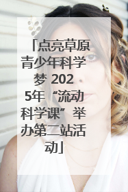 点亮草原青少年科学梦 2025年“流动科学课”举办第二站活动