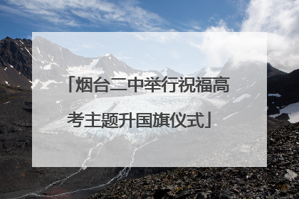 烟台二中举行祝福高考主题升国旗仪式