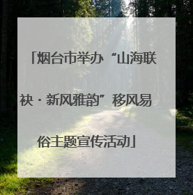 烟台市举办“山海联袂・新风雅韵”移风易俗主题宣传活动