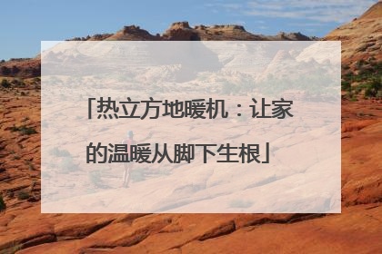 热立方地暖机：让家的温暖从脚下生根