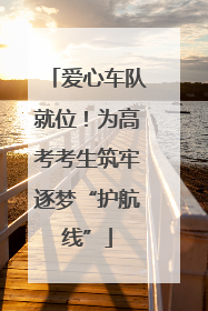 爱心车队就位！为高考考生筑牢逐梦“护航线”