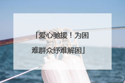 爱心驰援！为困难群众纾难解困