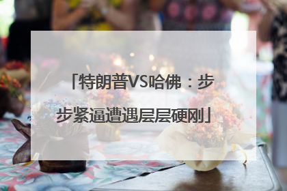 特朗普VS哈佛：步步紧逼遭遇层层硬刚