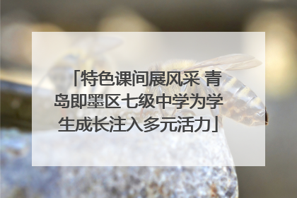 特色课间展风采 青岛即墨区七级中学为学生成长注入多元活力