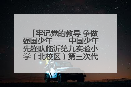 牢记党的教导 争做强国少年——中国少年先锋队临沂第九实验小学（北校区）第三次代表大会胜利召开