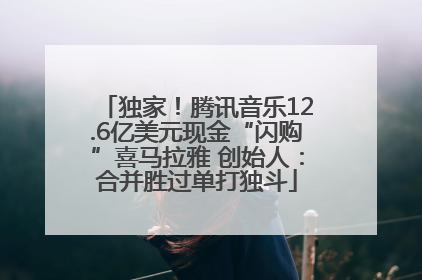 独家！腾讯音乐12.6亿美元现金“闪购”喜马拉雅 创始人：合并胜过单打独斗