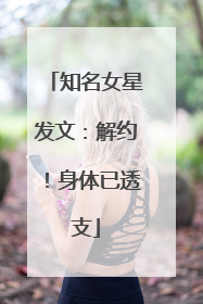 知名女星发文：解约！身体已透支