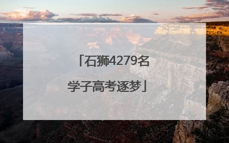 石狮4279名学子高考逐梦