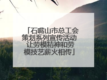 石嘴山市总工会策划系列宣传活动 让劳模精神和劳模技艺薪火相传