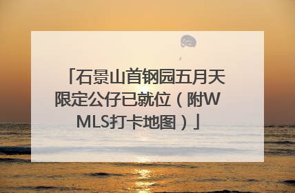 石景山首钢园五月天限定公仔已就位（附WMLS打卡地图）