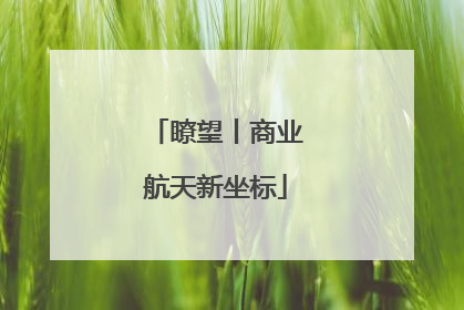 瞭望丨商业航天新坐标