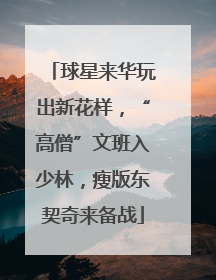 球星来华玩出新花样，“高僧”文班入少林，瘦版东契奇来备战