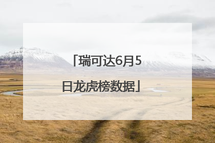 瑞可达6月5日龙虎榜数据