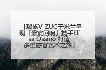 瑞族V-ZUG于米兰呈现「盛宴回响」携手Elisa Ossino 打造多重感官艺术之旅