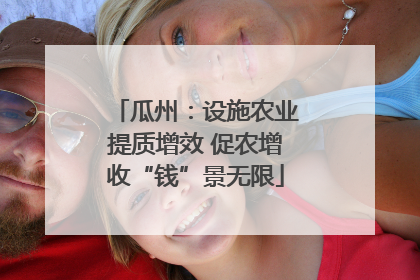 瓜州：设施农业提质增效 促农增收“钱”景无限