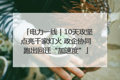 电力一线｜10天攻坚点亮千家灯火 政企协同跑出回迁“加速度”