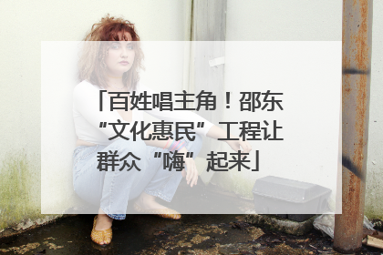 百姓唱主角！邵东“文化惠民”工程让群众“嗨”起来
