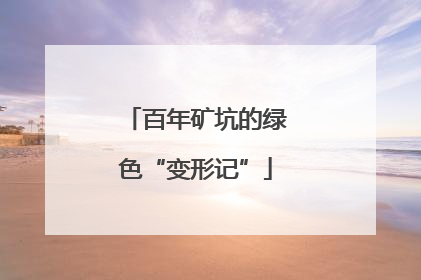 百年矿坑的绿色“变形记”