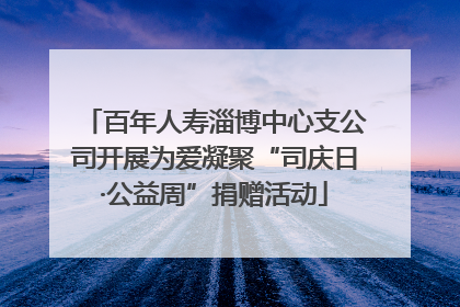 百年人寿淄博中心支公司开展为爱凝聚“司庆日·公益周”捐赠活动