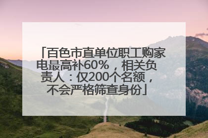 百色市直单位职工购家电最高补60％，相关负责人：仅200个名额，不会严格筛查身份
