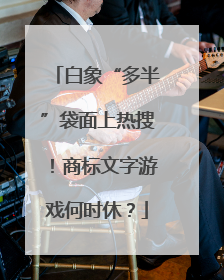白象“多半”袋面上热搜！商标文字游戏何时休？