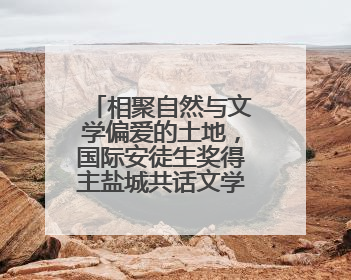 相聚自然与文学偏爱的土地，国际安徒生奖得主盐城共话文学魅力