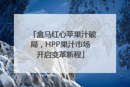 盒马红心苹果汁破局，HPP果汁市场开启变革新程