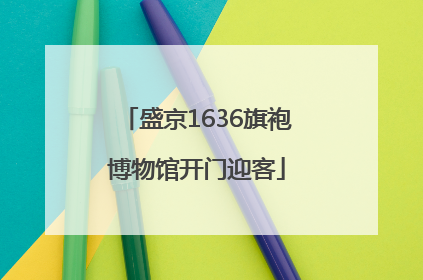 盛京1636旗袍博物馆开门迎客