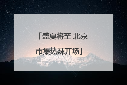 盛夏将至 北京市集热辣开场