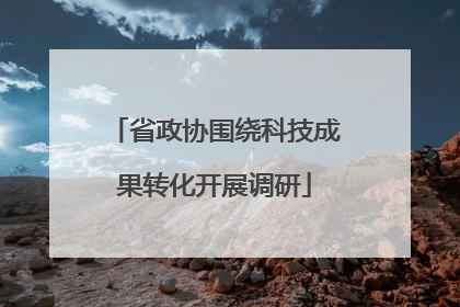 省政协围绕科技成果转化开展调研