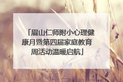 眉山仁师附小心理健康月暨第四届家庭教育周活动温暖启航