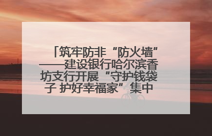 筑牢防非“防火墙”——建设银行哈尔滨香坊支行开展“守护钱袋子 护好幸福家”集中宣传日活动
