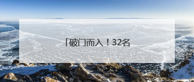 破门而入!32名“白富美”被抓