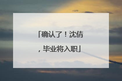 确认了！沈倩，毕业将入职